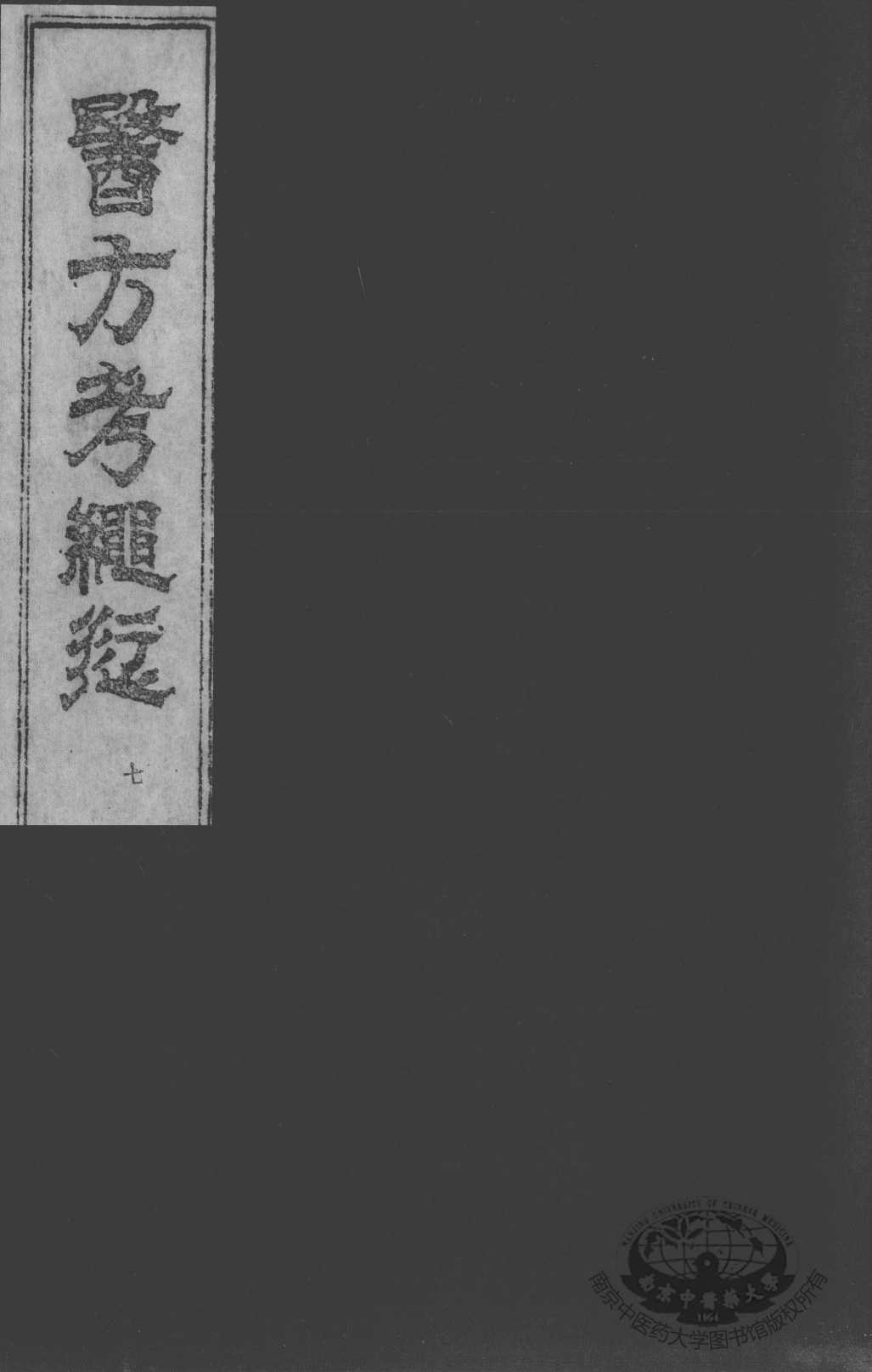 医方考绳愆  卷5
